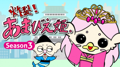 Nonton Sakuretsu! Amabie-hime. Season 3 Sub Indo