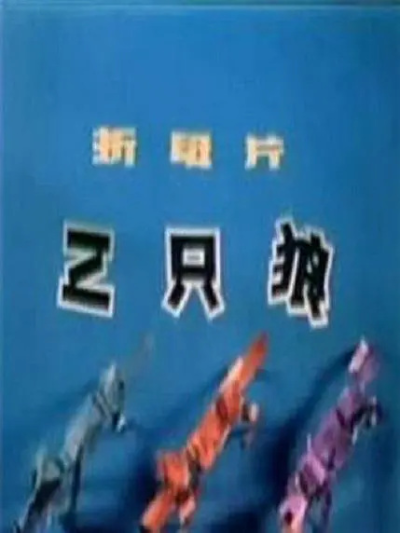 Nonton San Zhi Lang Sub Indo