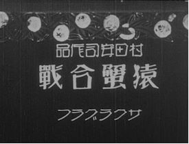 Nonton Saru Kani Gassen (1927) Sub Indo