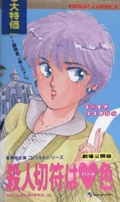 Nonton Satsujin Kippu wa Heart-iro Sub Indo