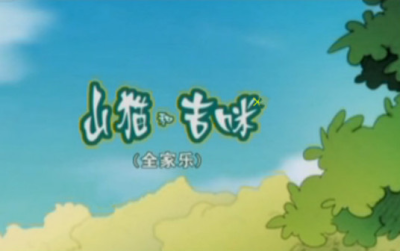 Nonton Shanmao He Jimi: Quanjia Le Sub Indo