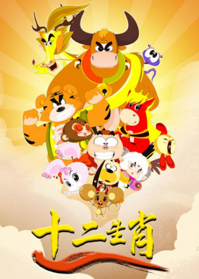 Nonton Shi Er Shengxiao: Long Xing Tianxia Sub Indo