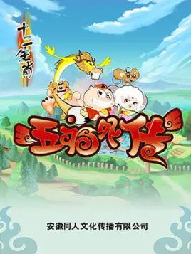 Nonton Shi Er Shengxiao: Wufu Waizhuan Sub Indo
