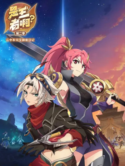 Nonton Shi Wangzhe A? 2nd Season Sub Indo