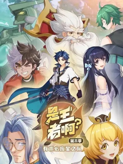 Nonton Shi Wangzhe A? 3rd Season Sub Indo