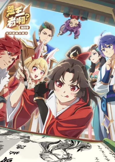 Nonton Shi Wangzhe A? 4th Season Sub Indo