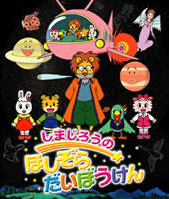Nonton Shimajirou no Hoshizora Daibouken Sub Indo