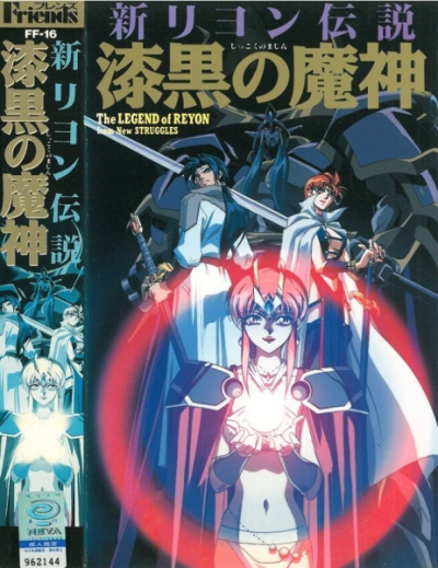 Nonton Shin Reyon Densetsu: Shikkoku no Majin Sub Indo