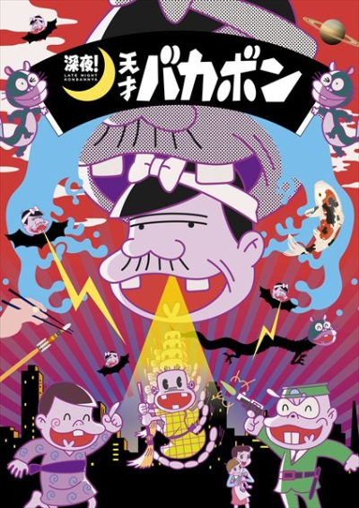 Nonton Shinya! Tensai Bakabon Sub Indo