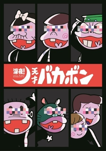 Nonton Shinya! Tensai Bakabon Specials Sub Indo