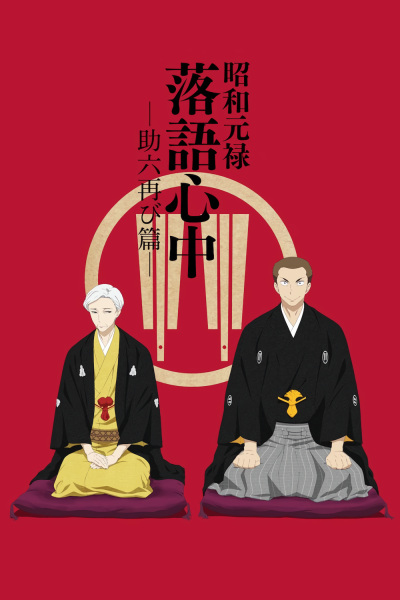 Nonton Shouwa Genroku Rakugo Shinjuu: Sukeroku Futatabi-hen Sub Indo