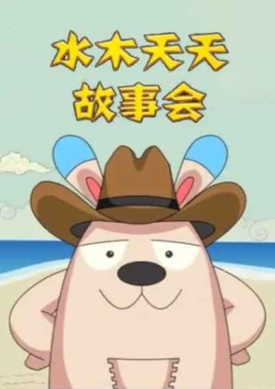 Nonton Shuimu Tiantian Gushi Hui Sub Indo