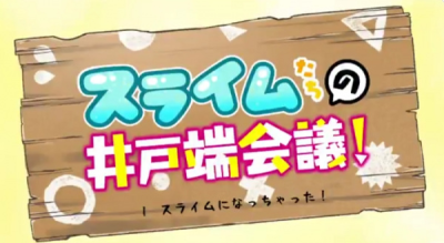 Nonton Slime-tachi no Idobata Kaigi Sub Indo