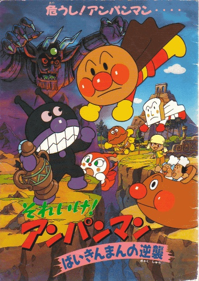 Nonton Sore Ike! Anpanman: Baikinman no Gyakushuu Sub Indo