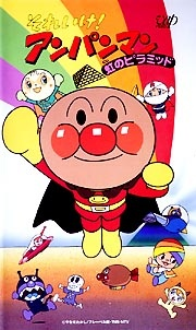 Nonton Sore Ike! Anpanman: Niji no Pyramid Sub Indo