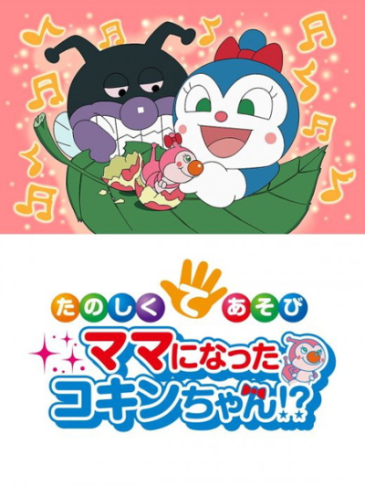 Nonton Sore Ike! Anpanman: Tanoshiku Teasobi Mama ni Natta Kokin-chan!? Sub Indo