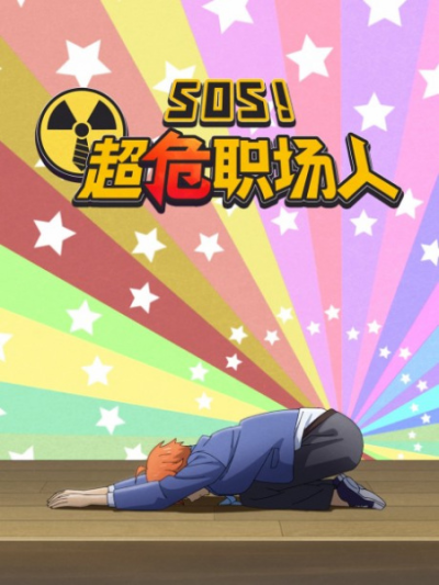 Nonton SOS! Chao Wei Zhichang Ren Sub Indo