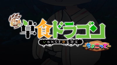 Nonton Soushoku Dragon Chokotto Sub Indo