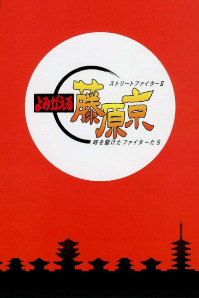 Nonton Street Fighter II: Yomigaeru Fujiwara-Kyou - Toki wo Kaketa Fighter-tachi Sub Indo