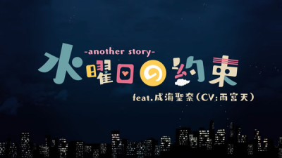 Nonton Suiyoubi no Yakusoku: Another Story Sub Indo