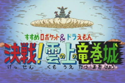 Nonton Susume Roboket & Doraemon: Kessen! Kumo no Ue no Tatsumakijou Sub Indo
