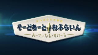 Nonton Sword Art Online Movie: Ordinal Scale - Sword Art Offline Sub Indo