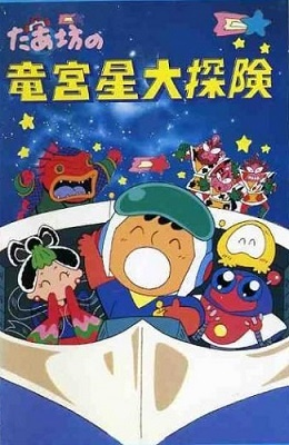 Nonton Taabou no Ryuuguusei Daitanken Sub Indo