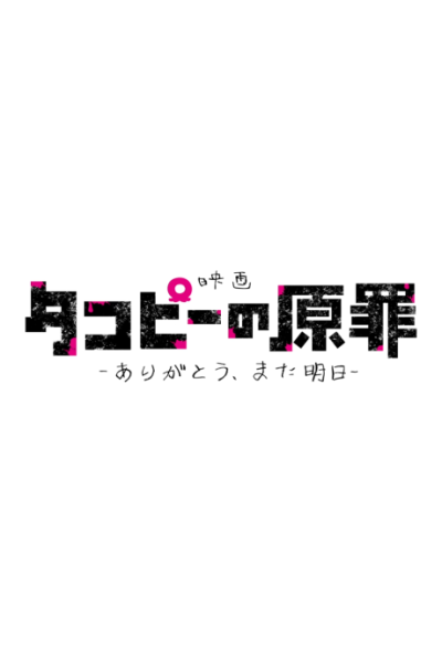 Nonton Takopii no Genzai: Arigatou, Mata Ashita Sub Indo