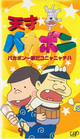 Nonton Tensai Bakabon Sub Indo