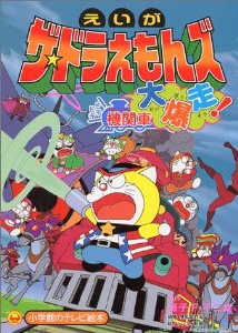 Nonton The☆Doraemons: Dokidoki Kikansha Daibakusou! Sub Indo