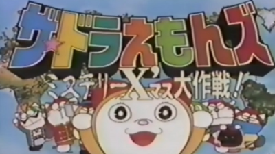 Nonton The☆Doraemons: Mystery X'Mass Daisakusen Sub Indo