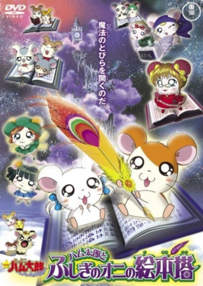 Nonton Tottoko Hamtarou Movie 4: Hamtarou to Fushigi no Oni no Emon Tou Sub Indo