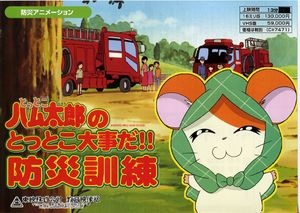 Nonton Tottoko Hamtarou no Tottoko Daijida!! Bousai Kunren Sub Indo