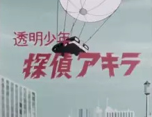 Nonton Toumei Shounen Tantei Akira Sub Indo