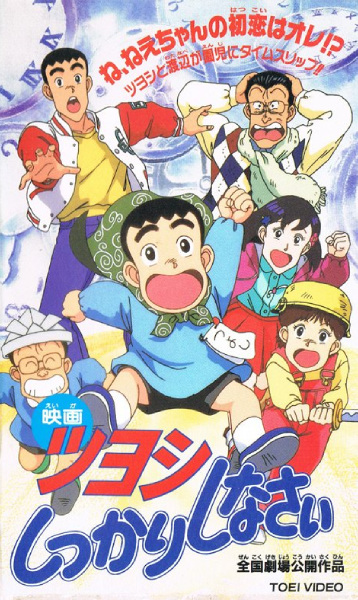 Nonton Tsuyoshi Shikkari Shinasai: Tsuyoshi no Time Machine de Shikkari Shinasai Sub Indo
