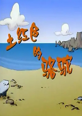 Nonton Tu Hongse De Luotuo Sub Indo