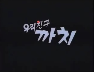 Nonton Uli Chingu Kkachi Sub Indo