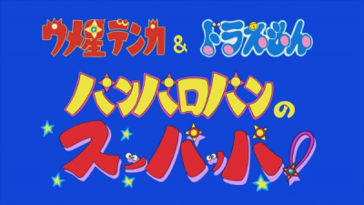 Nonton Umeboshi Denka & Doraemon: Panparopan no Suppappa! Sub Indo