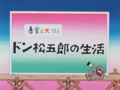 Nonton Wagahai wa Inu de Aru: Don Matsugorou no Seikatsu Sub Indo