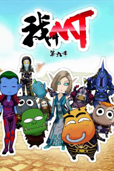 Nonton Wo Jiao MT 6th Season Sub Indo