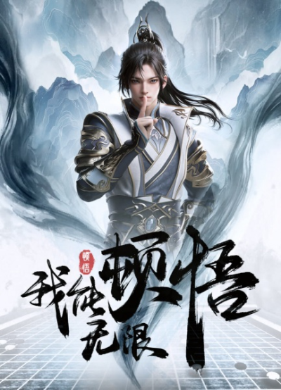 Nonton Wo Neng Wuxian Dunwu Sub Indo