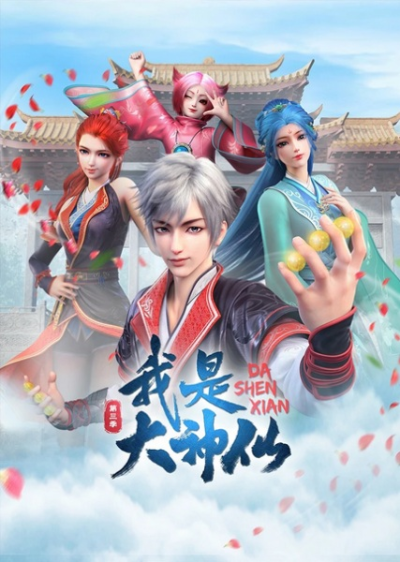 Nonton Wo Shi Da Shenxian 3rd Season Sub Indo