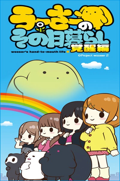 Nonton Wooser no Sono Higurashi: Kakusei-hen Sub Indo