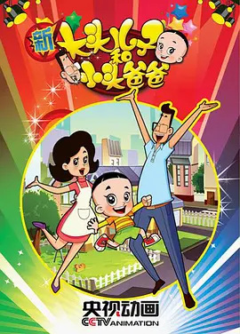 Nonton Xin Datou Er Zi He Xiao Tou Baba Sub Indo