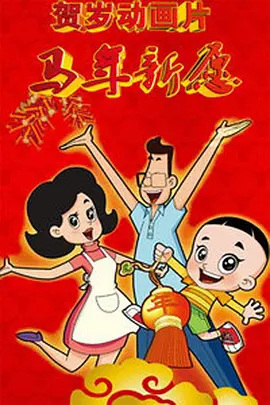 Nonton Xin Datou Er Zi He Xiao Tou Baba: Ma Nian Xin Yuan Sub Indo