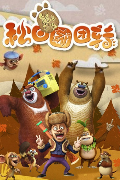 Nonton Xiong Chumo: Qiu Ri Tuantuanzhuan Sub Indo