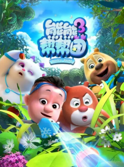 Nonton Xiong Chumo: Xiongxiong Bang Bang Tuan 3 Sub Indo