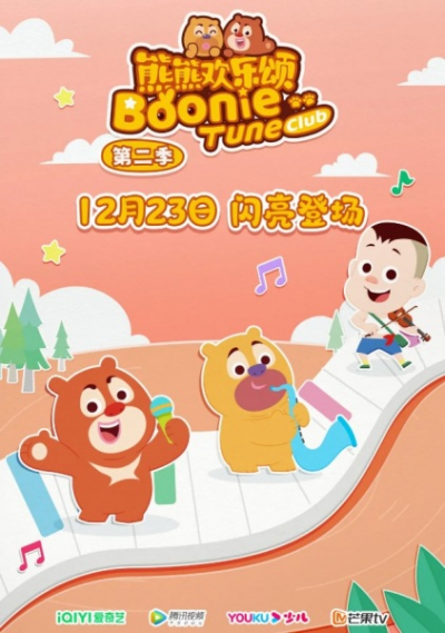 Nonton Xiong Chumo: Xiongxiong Huanle Song 2 Sub Indo