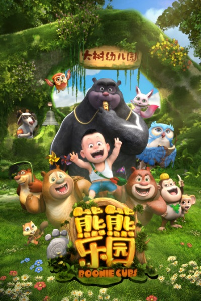 Nonton Xiong Chumo: Xiongxiong Leyuan Sub Indo