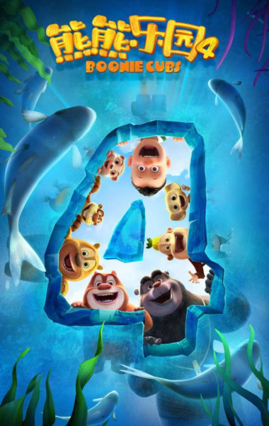 Nonton Xiong Chumo: Xiongxiong Leyuan 4 Sub Indo